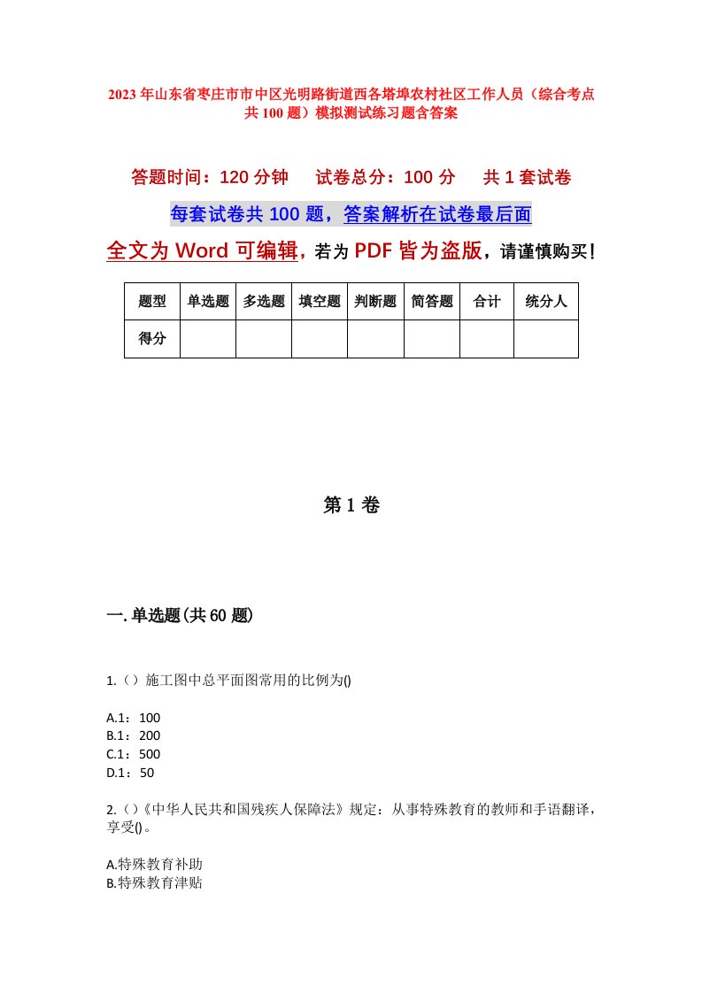 2023年山东省枣庄市市中区光明路街道西各塔埠农村社区工作人员综合考点共100题模拟测试练习题含答案