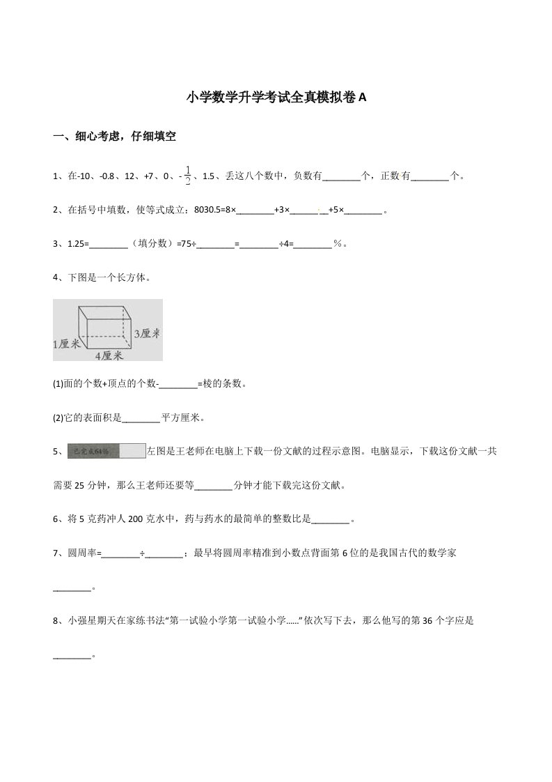 2024年六年级下册数学小升初模拟试卷小学数学升学考试全真模拟卷AWord版含答案