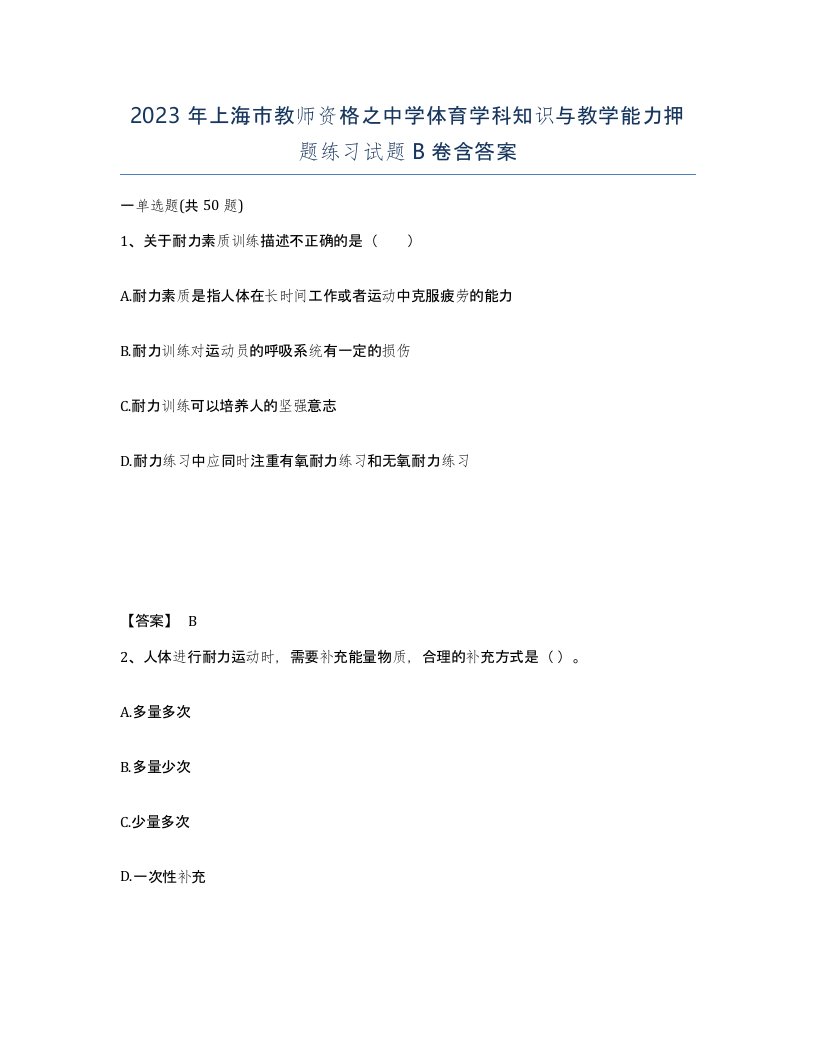 2023年上海市教师资格之中学体育学科知识与教学能力押题练习试题B卷含答案