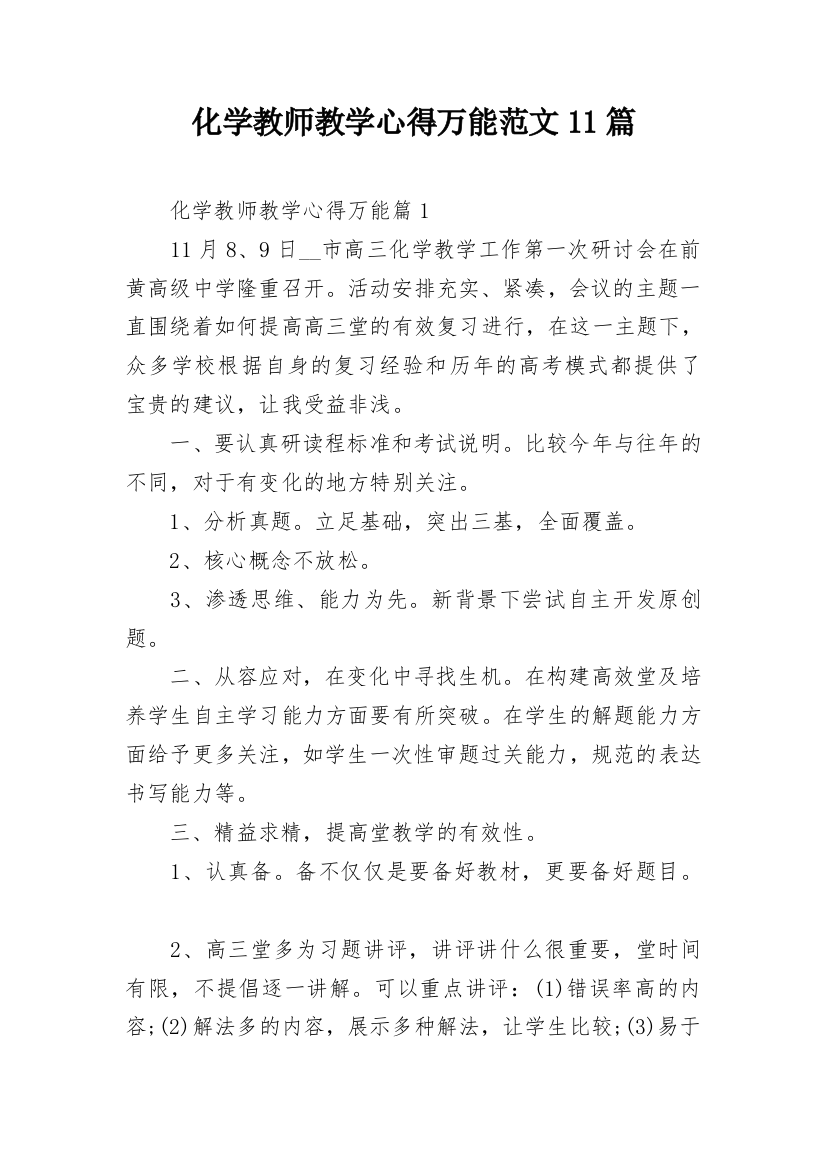 化学教师教学心得万能范文11篇