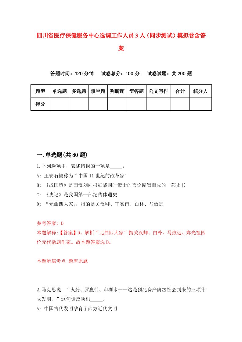 四川省医疗保健服务中心选调工作人员3人同步测试模拟卷含答案4