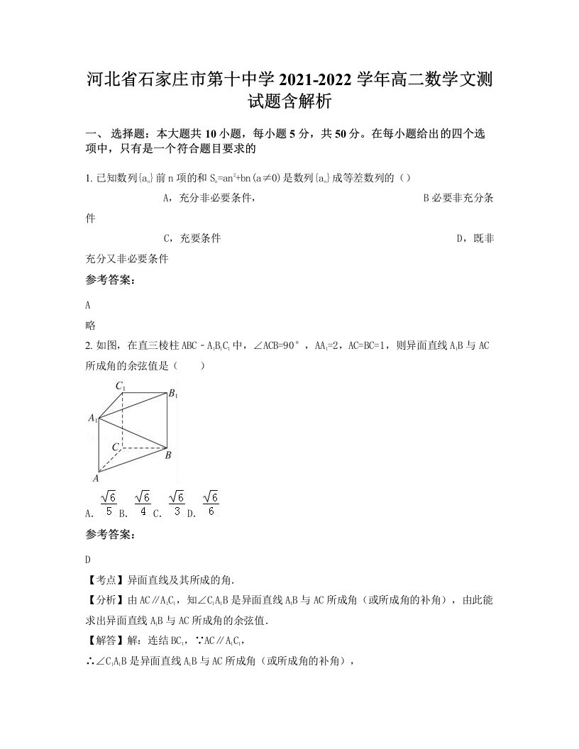 河北省石家庄市第十中学2021-2022学年高二数学文测试题含解析