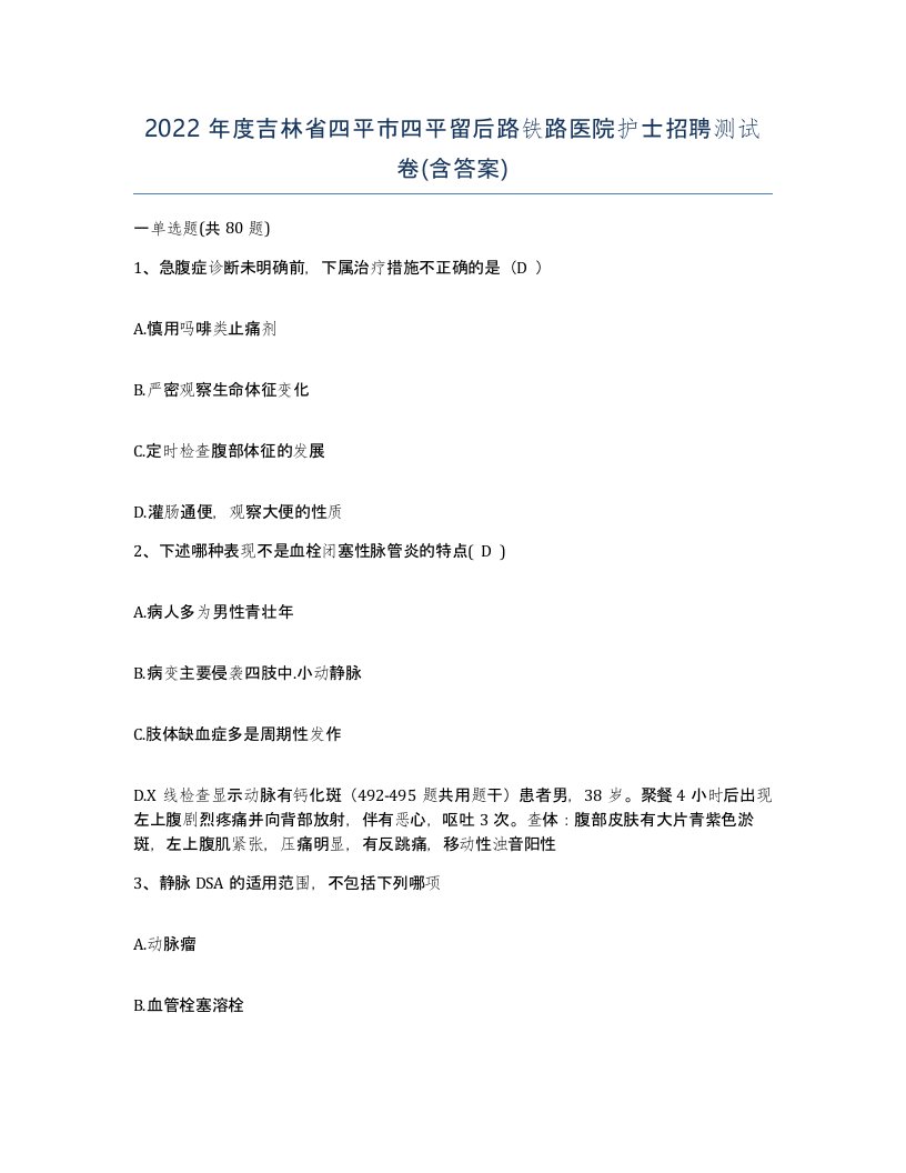 2022年度吉林省四平市四平留后路铁路医院护士招聘测试卷含答案