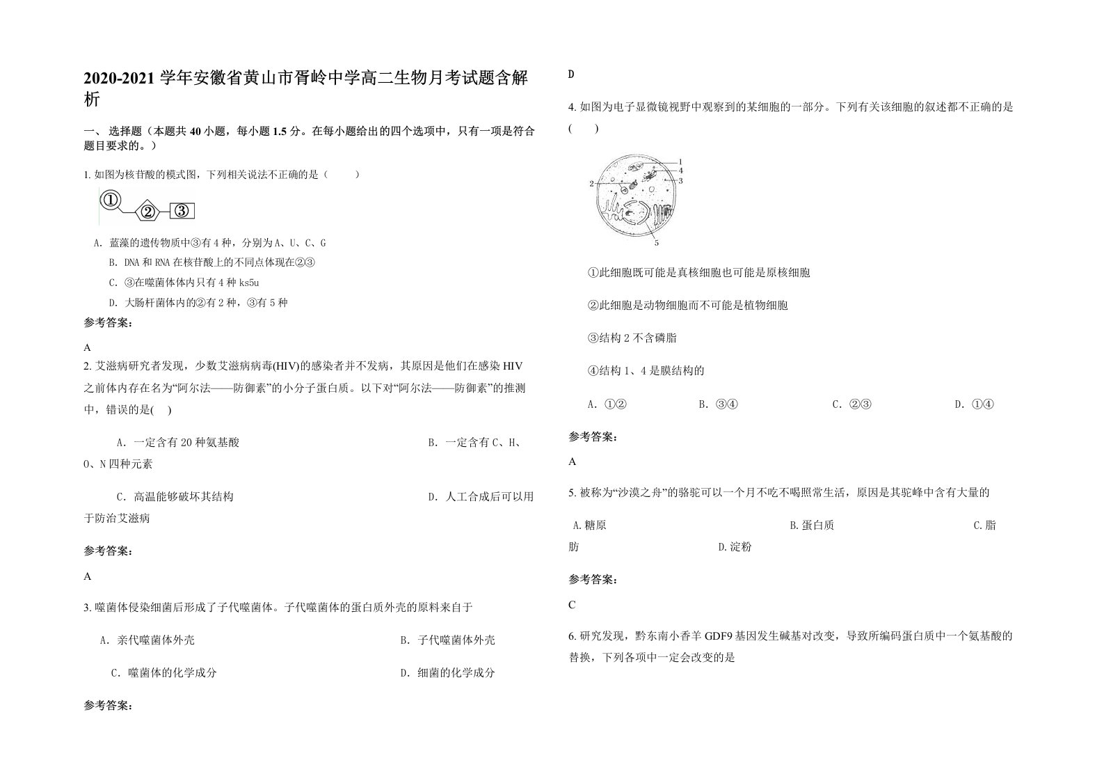 2020-2021学年安徽省黄山市胥岭中学高二生物月考试题含解析