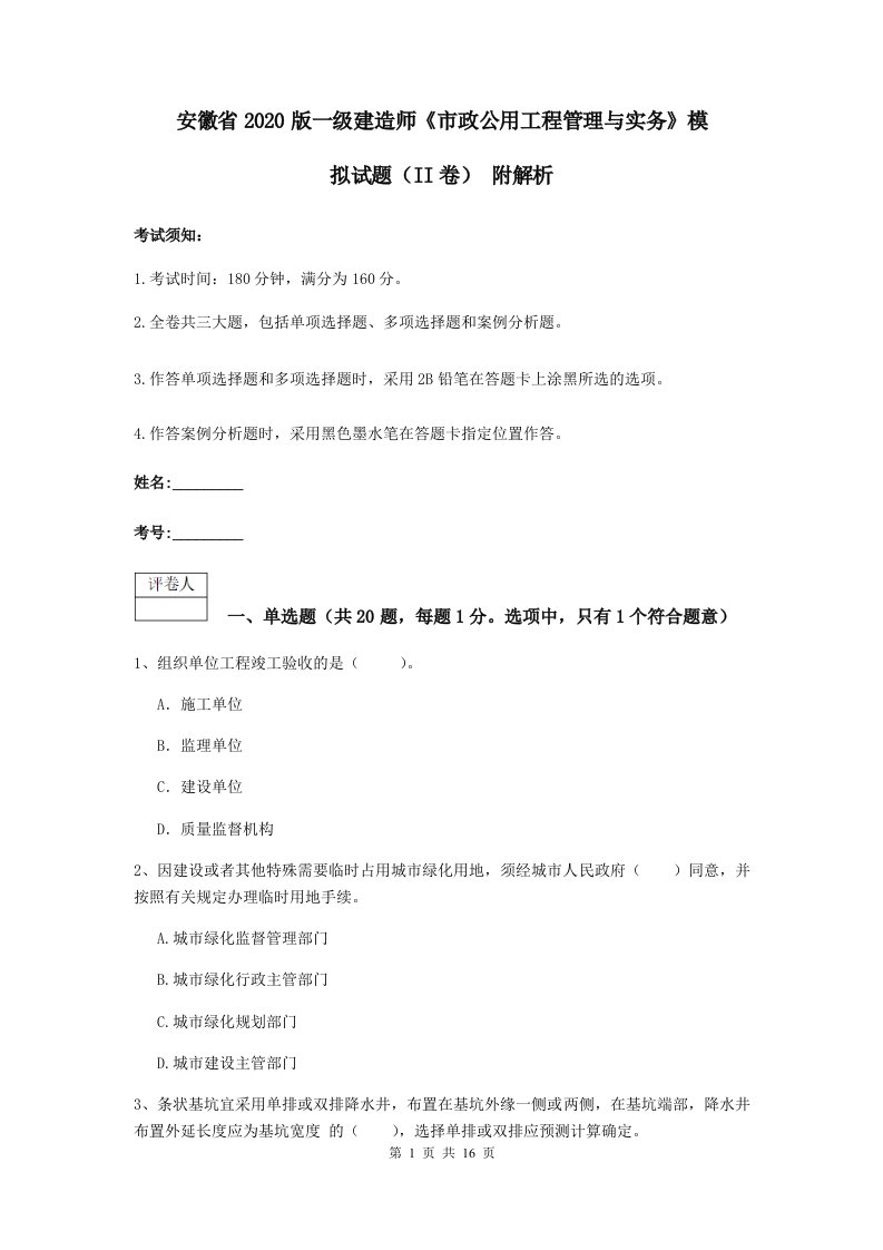 安徽省版一级建造师市政公用工程管理与实务模拟试题II卷附解析2