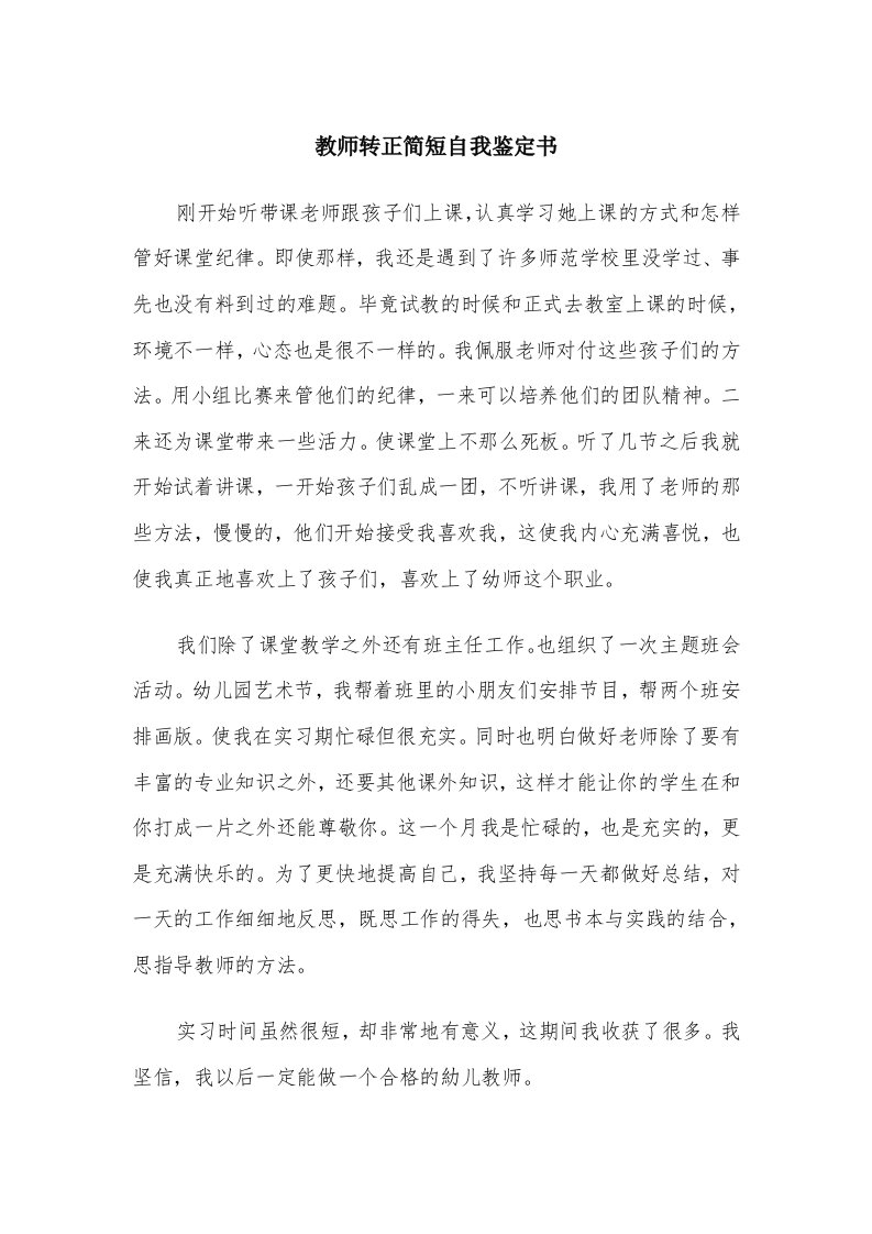 教师转正简短自我鉴定书