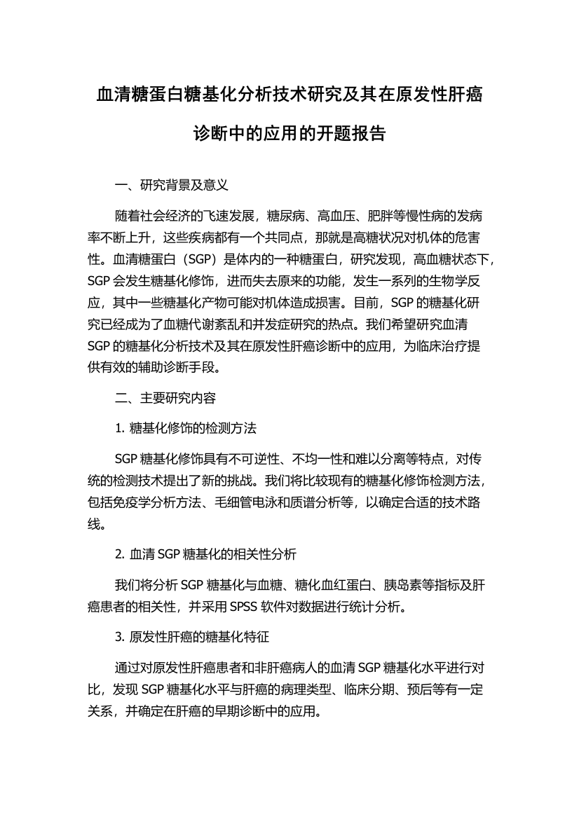 血清糖蛋白糖基化分析技术研究及其在原发性肝癌诊断中的应用的开题报告