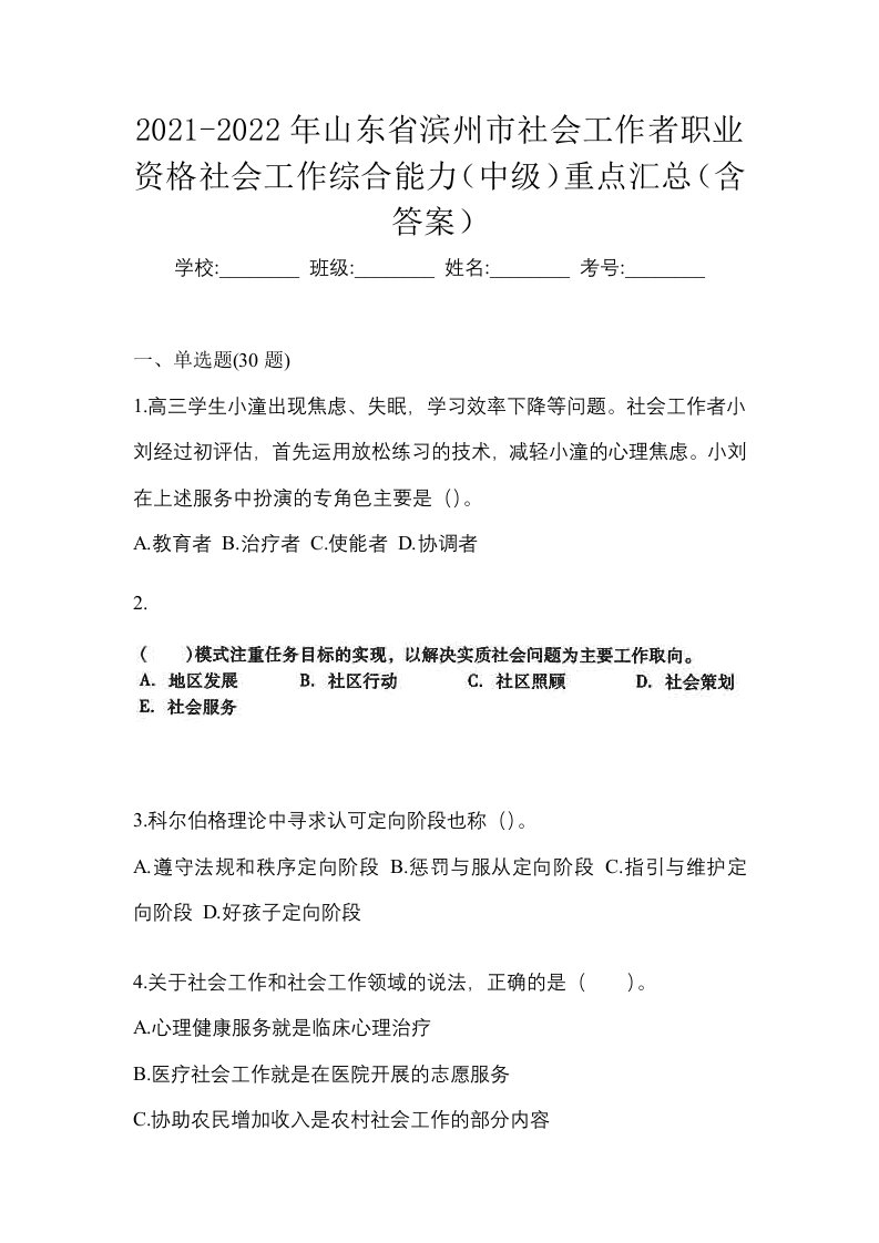 2021-2022年山东省滨州市社会工作者职业资格社会工作综合能力中级重点汇总含答案