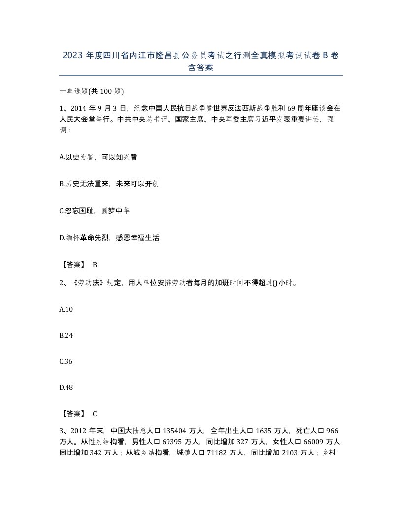 2023年度四川省内江市隆昌县公务员考试之行测全真模拟考试试卷B卷含答案