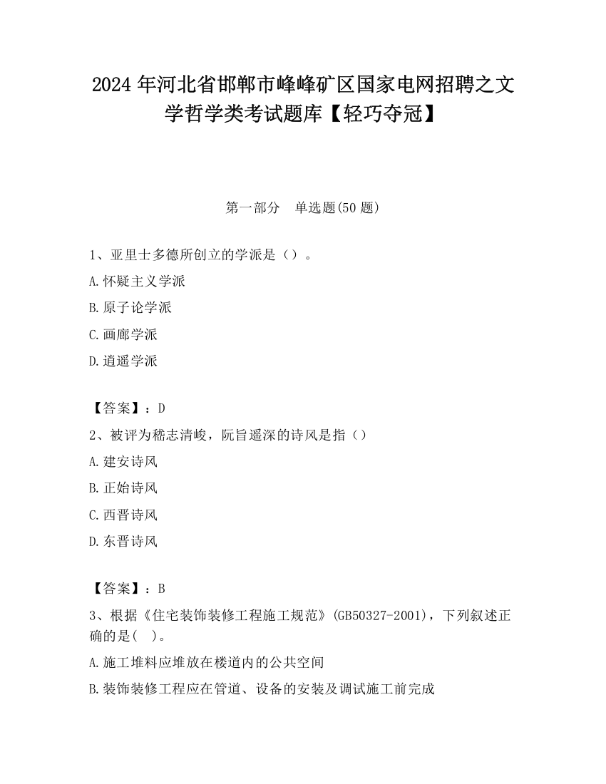 2024年河北省邯郸市峰峰矿区国家电网招聘之文学哲学类考试题库【轻巧夺冠】