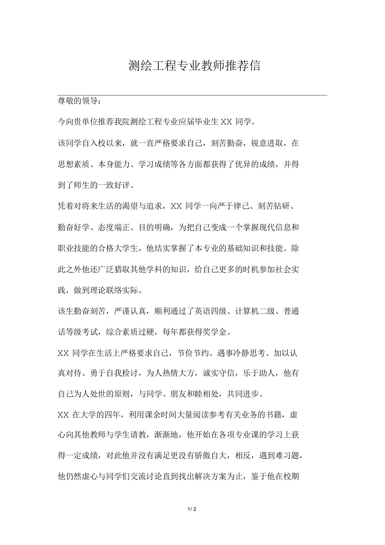 测绘工程专业教师推荐信