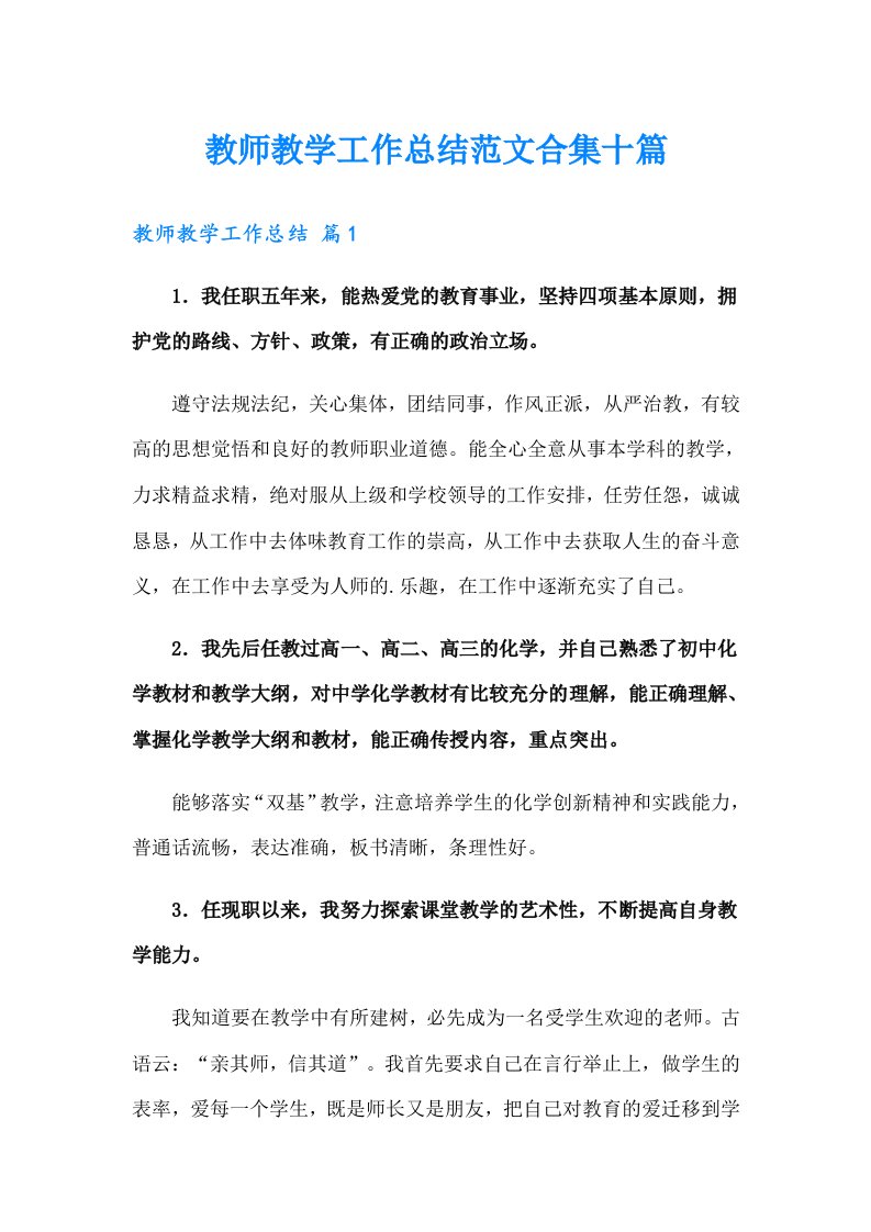 教师教学工作总结范文合集十篇（多篇汇编）