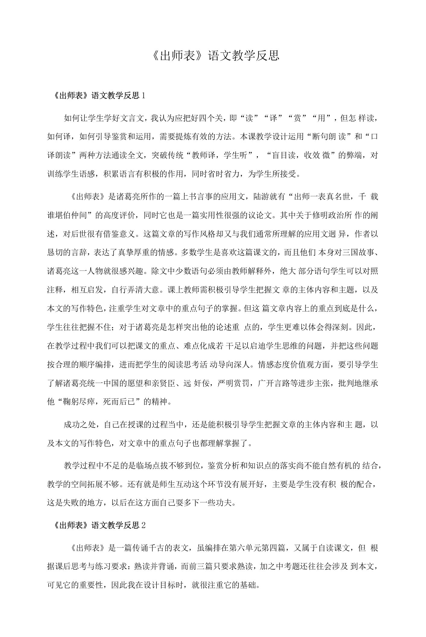 《出师表》语文教学反思