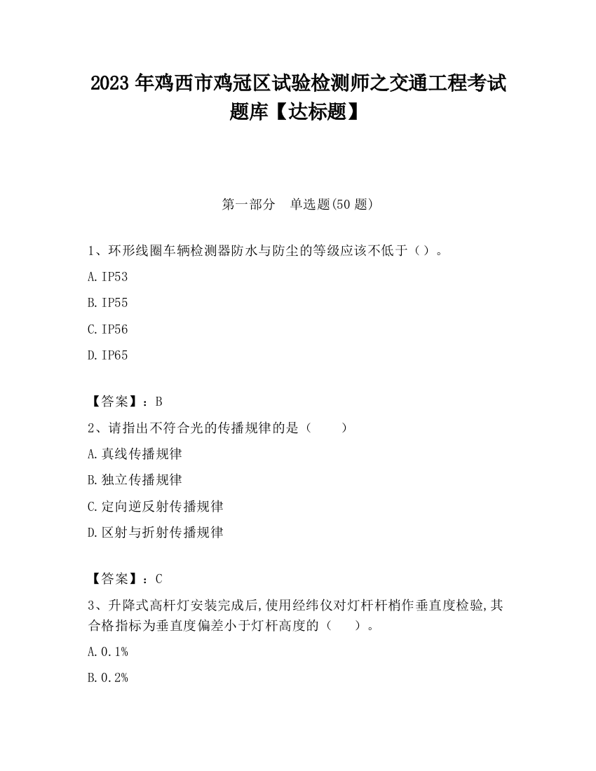 2023年鸡西市鸡冠区试验检测师之交通工程考试题库【达标题】