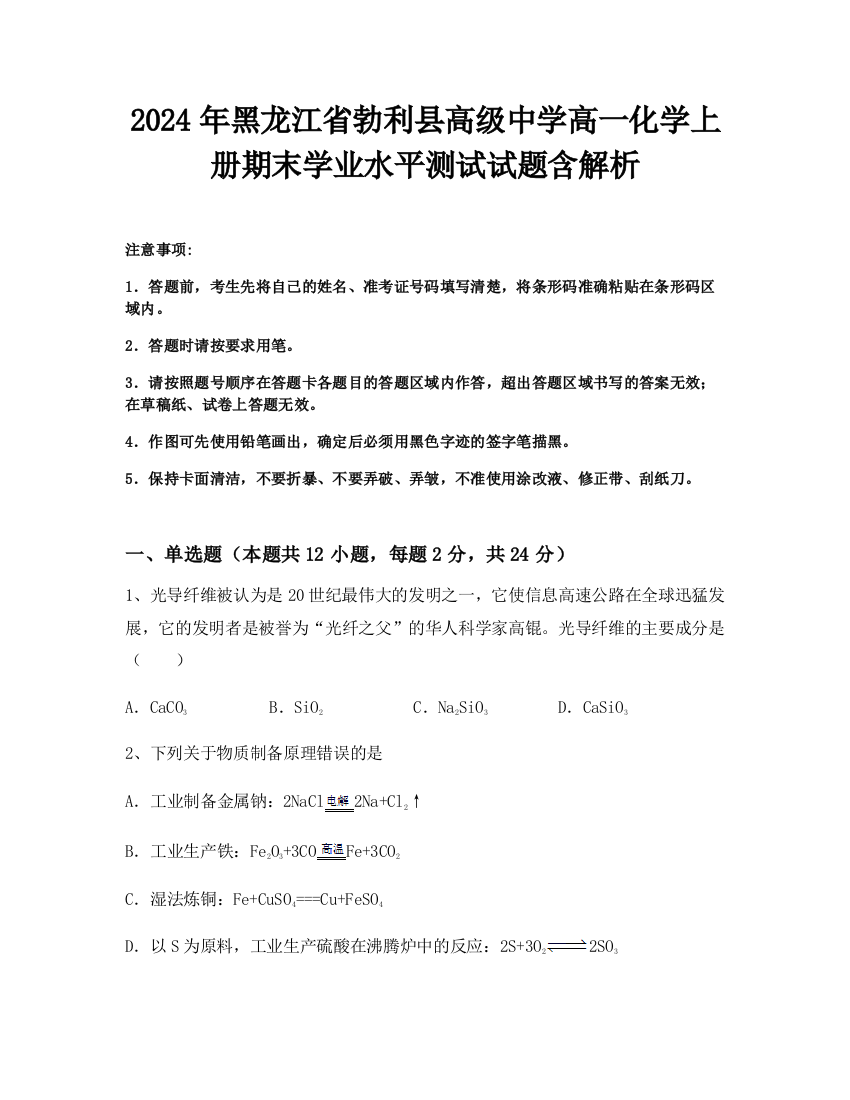 2024年黑龙江省勃利县高级中学高一化学上册期末学业水平测试试题含解析