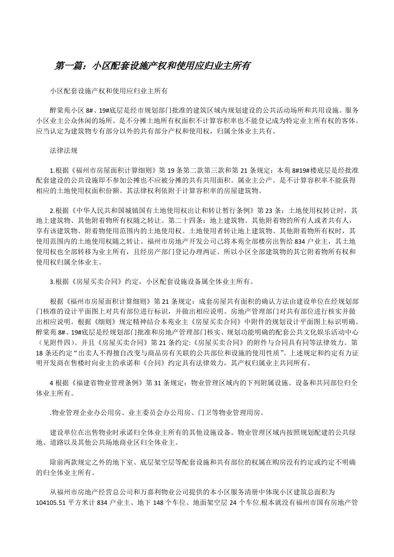 小区配套设施产权和使用应归业主所有[修改版]