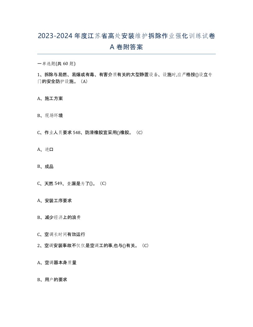 2023-2024年度江苏省高处安装维护拆除作业强化训练试卷A卷附答案