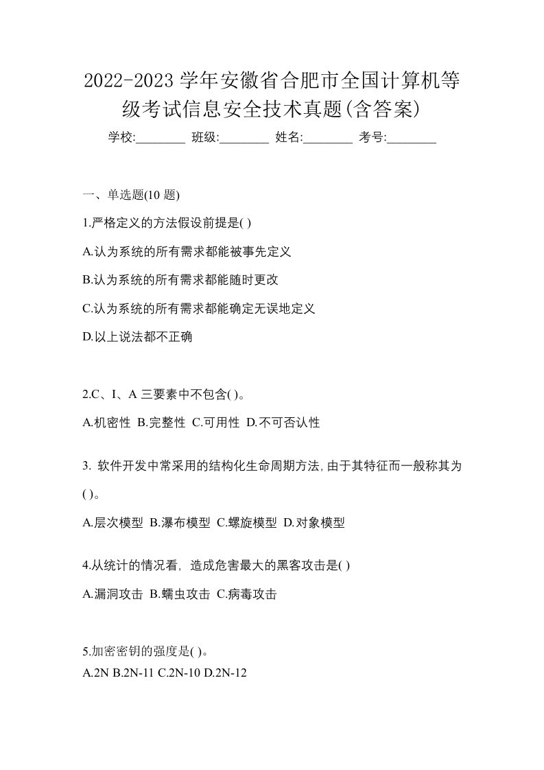 2022-2023学年安徽省合肥市全国计算机等级考试信息安全技术真题含答案