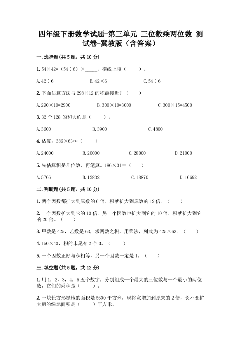 四年级下册数学试题-第三单元-三位数乘两位数-测试卷-冀教版含答案