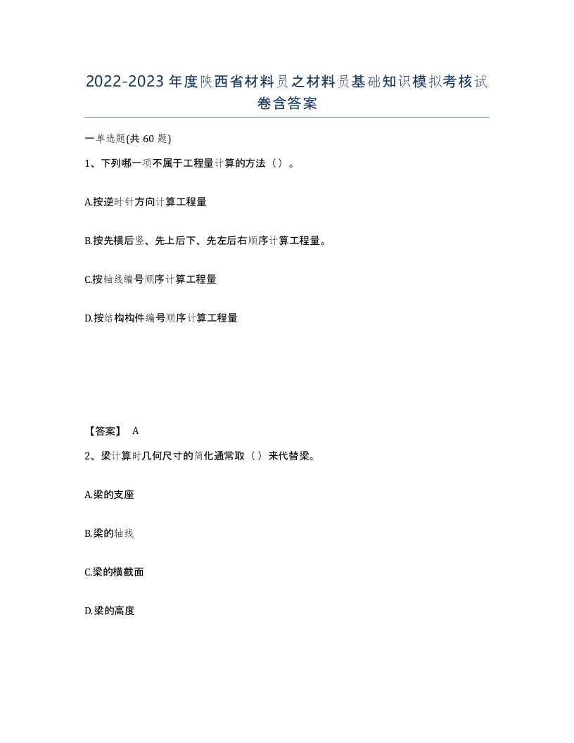 2022-2023年度陕西省材料员之材料员基础知识模拟考核试卷含答案