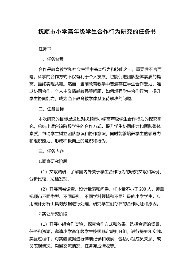 抚顺市小学高年级学生合作行为研究的任务书