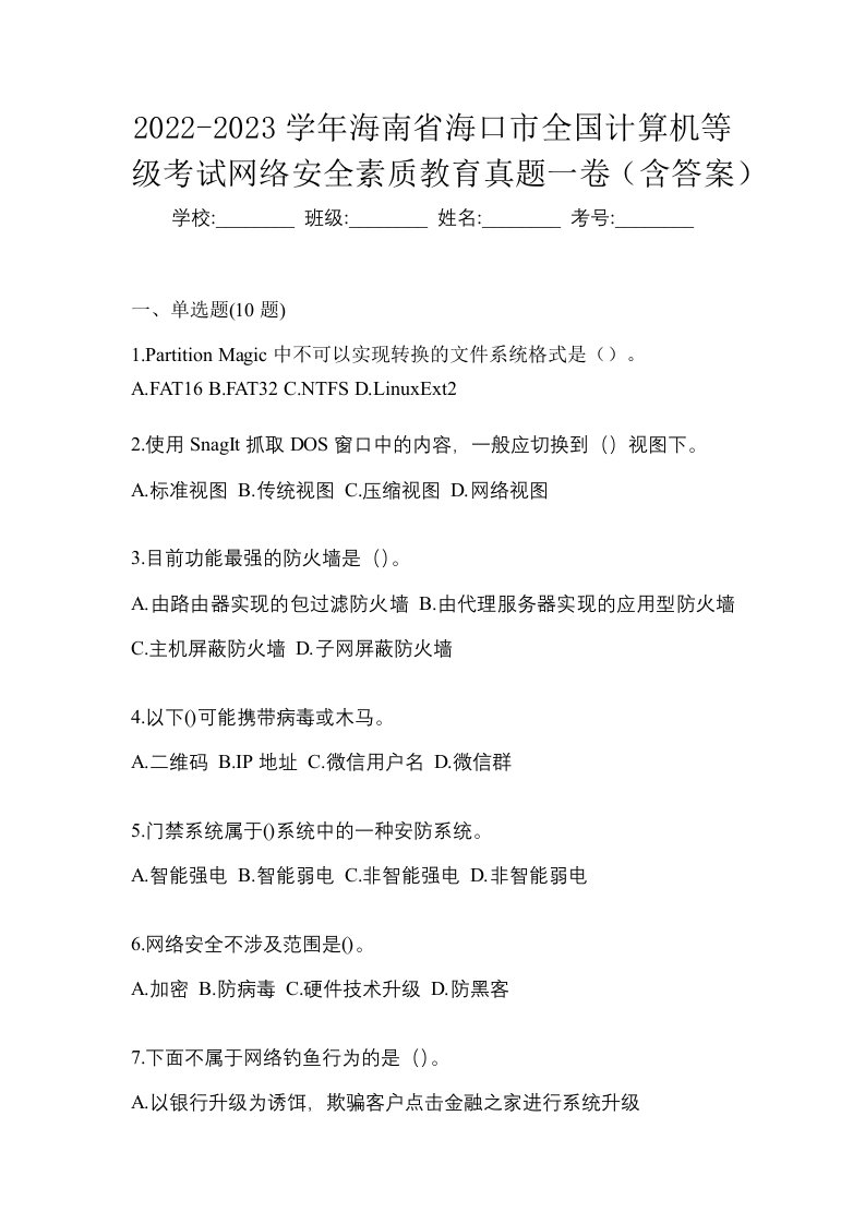 2022-2023学年海南省海口市全国计算机等级考试网络安全素质教育真题一卷含答案