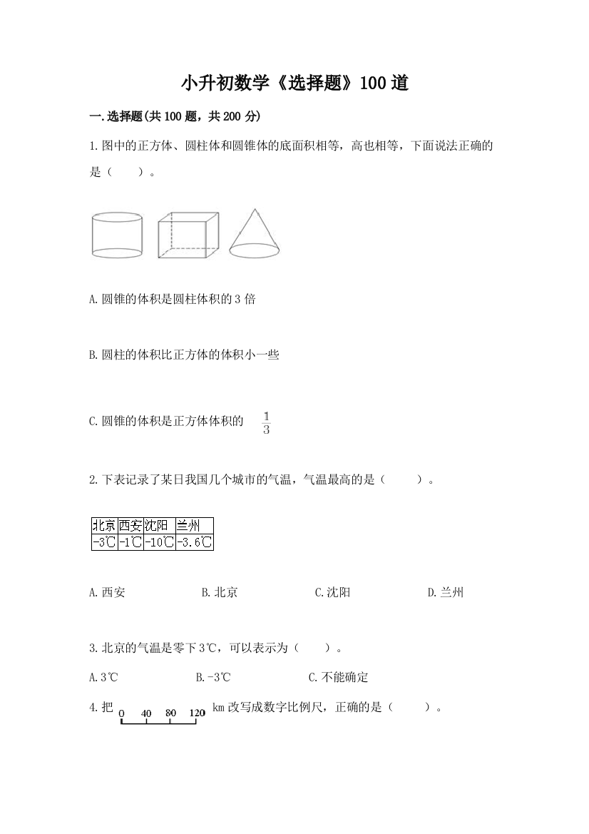 小升初数学《选择题》100道A4版