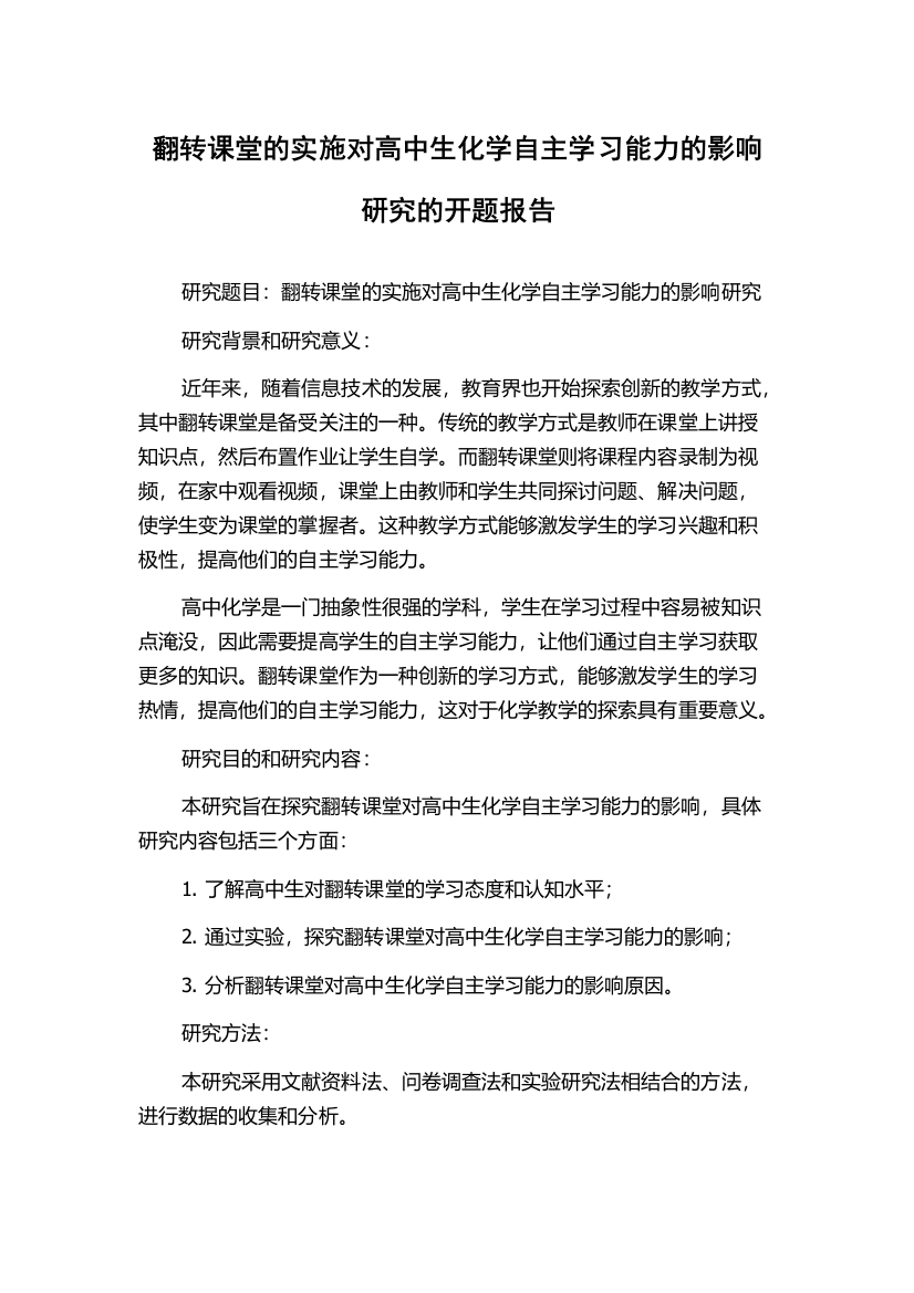 翻转课堂的实施对高中生化学自主学习能力的影响研究的开题报告