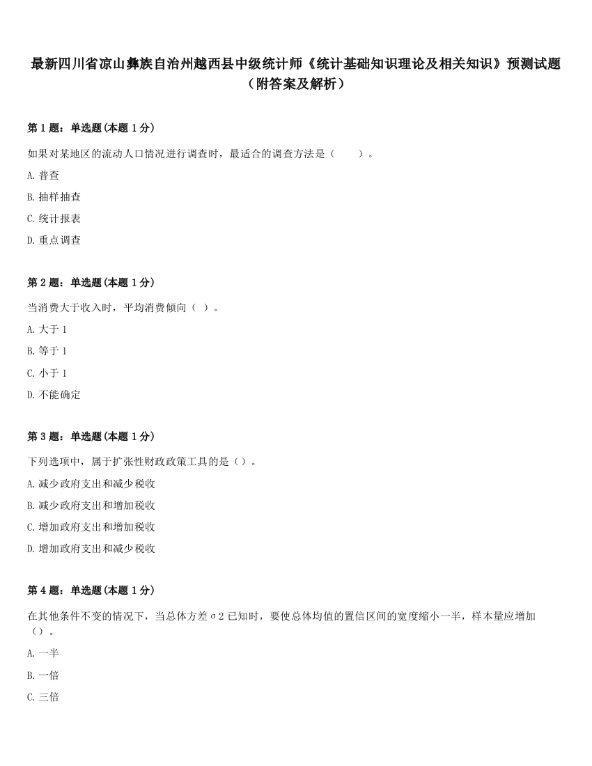 最新四川省凉山彝族自治州越西县中级统计师《统计基础知识理论及相关知识》预测试题（附答案及解析）