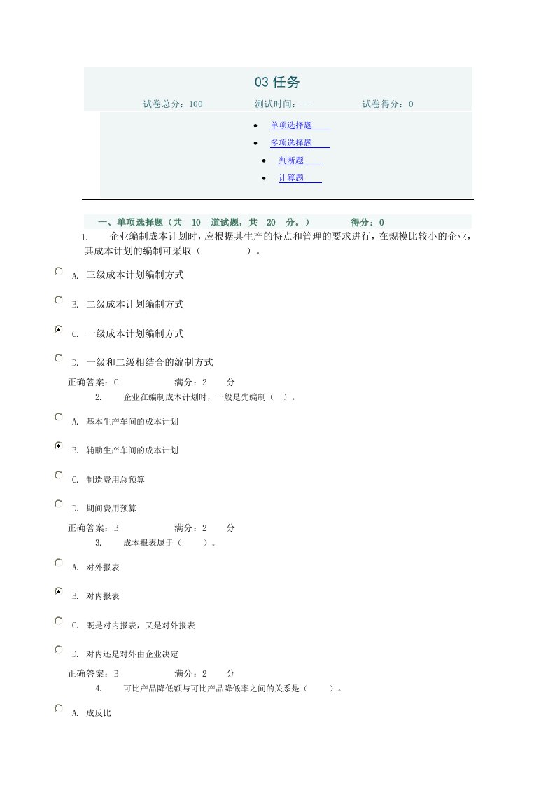 2011成本管理网上行考-03任务