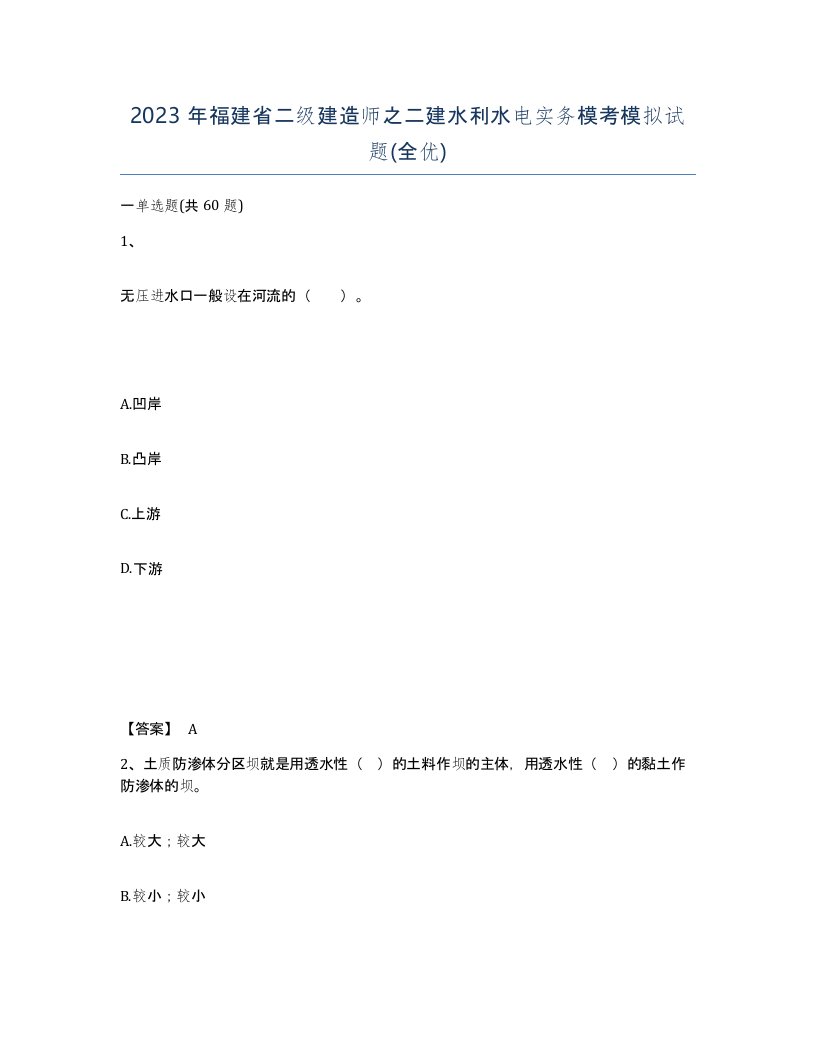 2023年福建省二级建造师之二建水利水电实务模考模拟试题全优