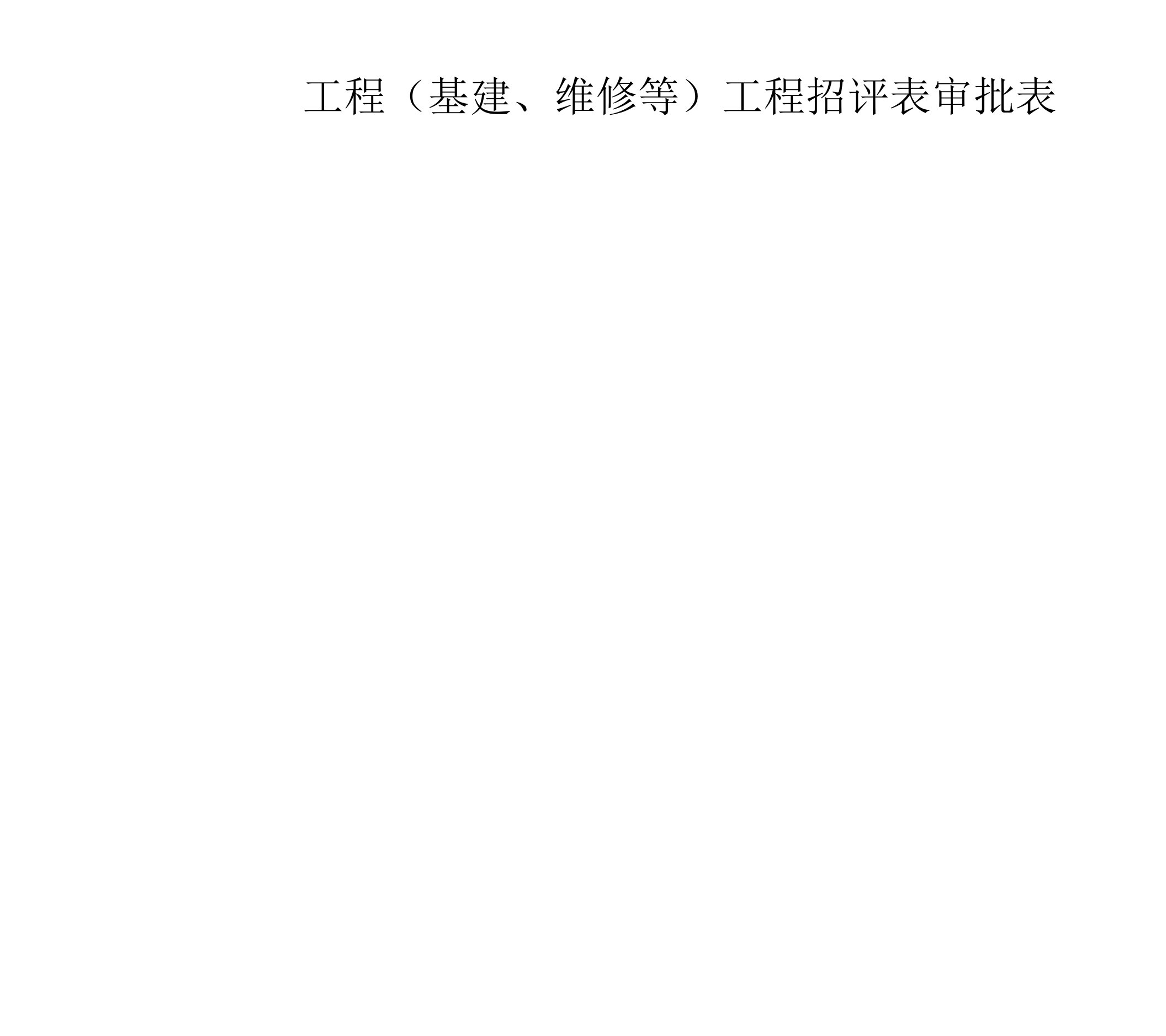 工程基建、维修等项目招评表审批表