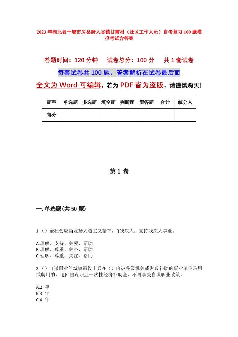 2023年湖北省十堰市房县野人谷镇甘霞村社区工作人员自考复习100题模拟考试含答案