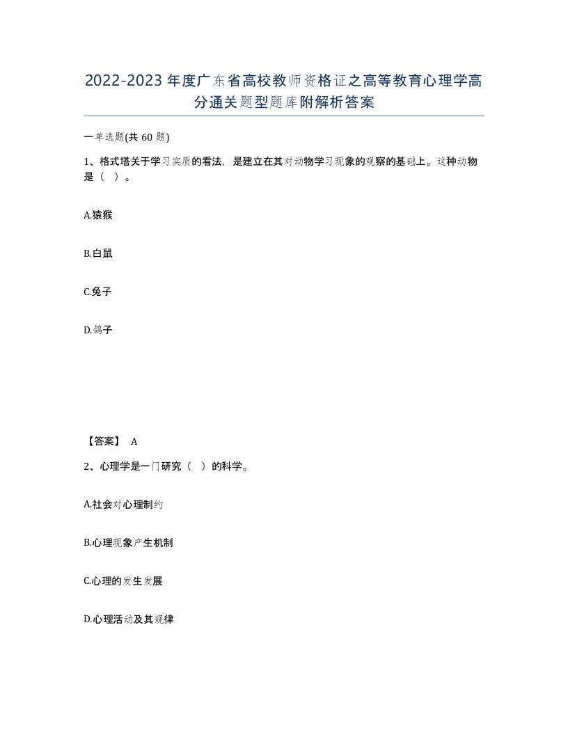 2022-2023年度广东省高校教师资格证之高等教育心理学高分通关题型题库附解析答案