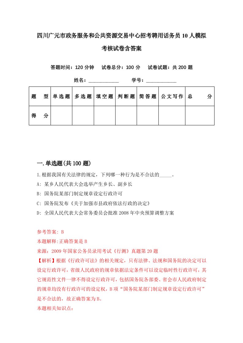 四川广元市政务服务和公共资源交易中心招考聘用话务员10人模拟考核试卷含答案5