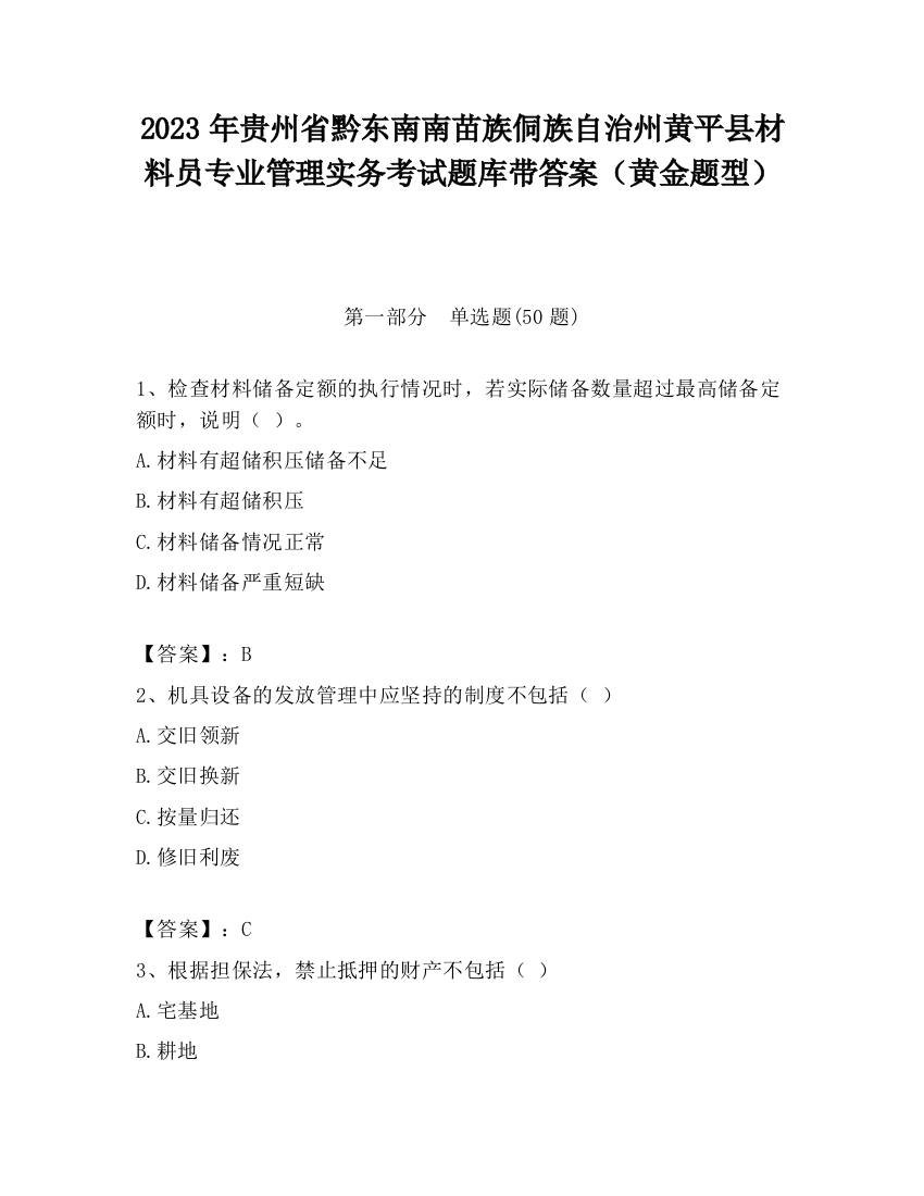 2023年贵州省黔东南南苗族侗族自治州黄平县材料员专业管理实务考试题库带答案（黄金题型）