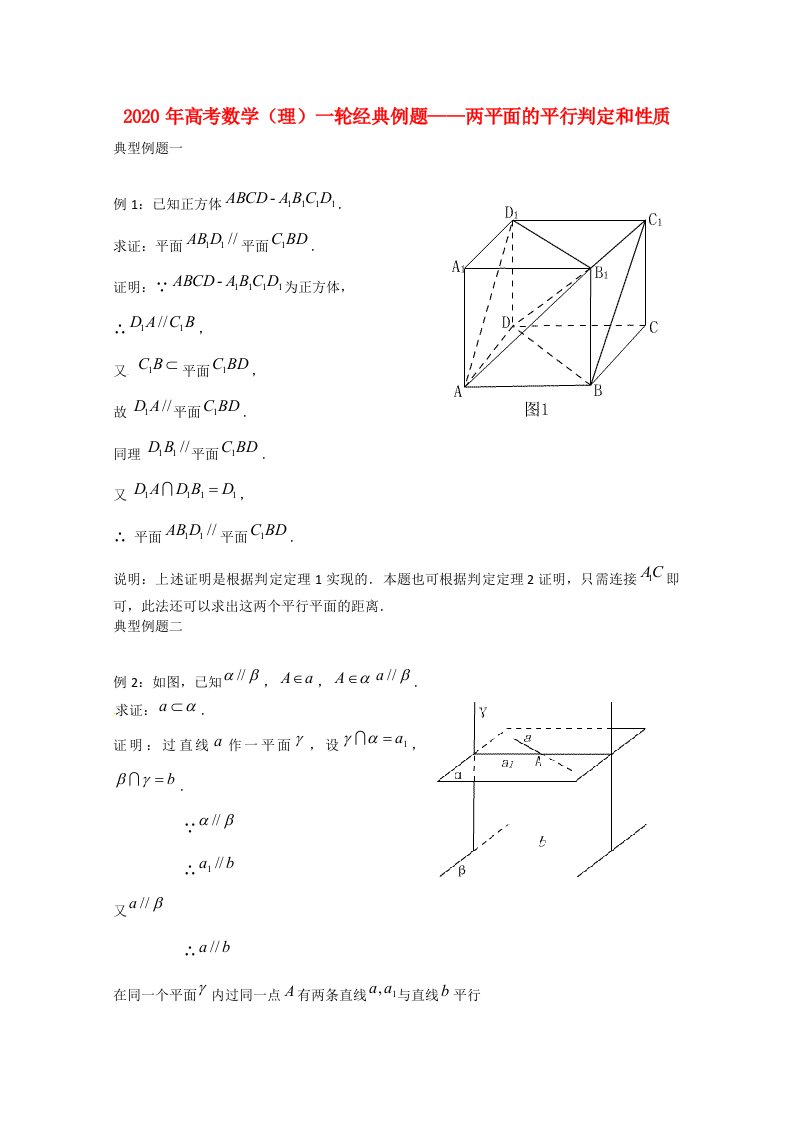 2020年高考数学一轮经典例题两平面的平行判定和性质理通用