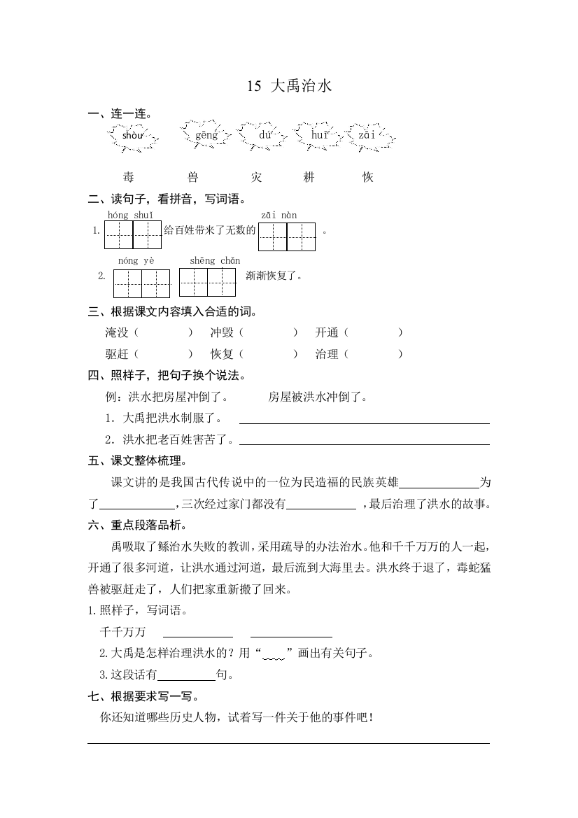 【小学中学教育精选】部编版第15课大禹治水练习题及答案