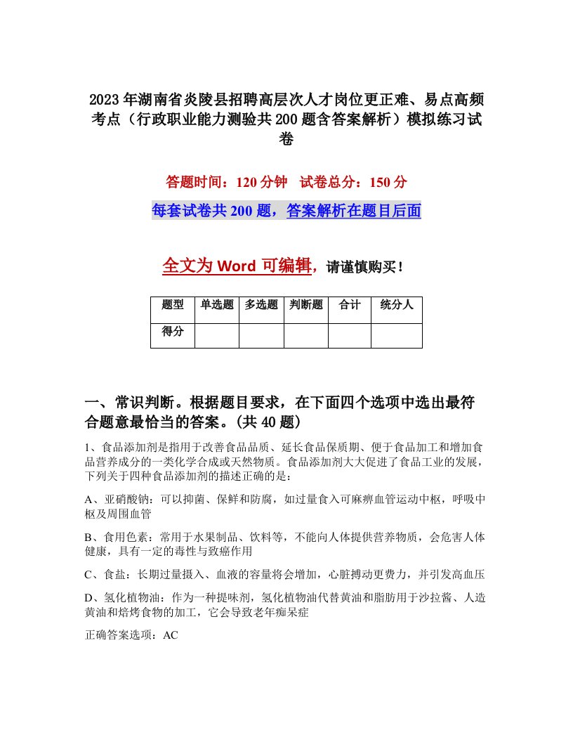 2023年湖南省炎陵县招聘高层次人才岗位更正难易点高频考点行政职业能力测验共200题含答案解析模拟练习试卷