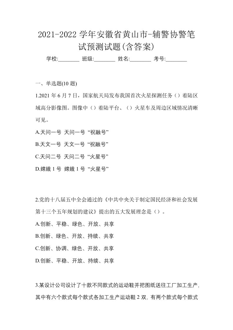 2021-2022学年安徽省黄山市-辅警协警笔试预测试题含答案