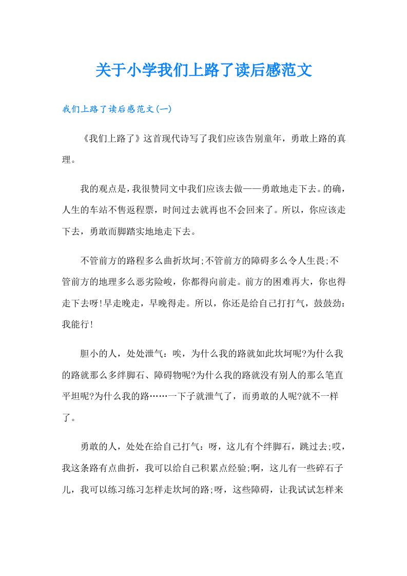 关于小学我们上路了读后感范文