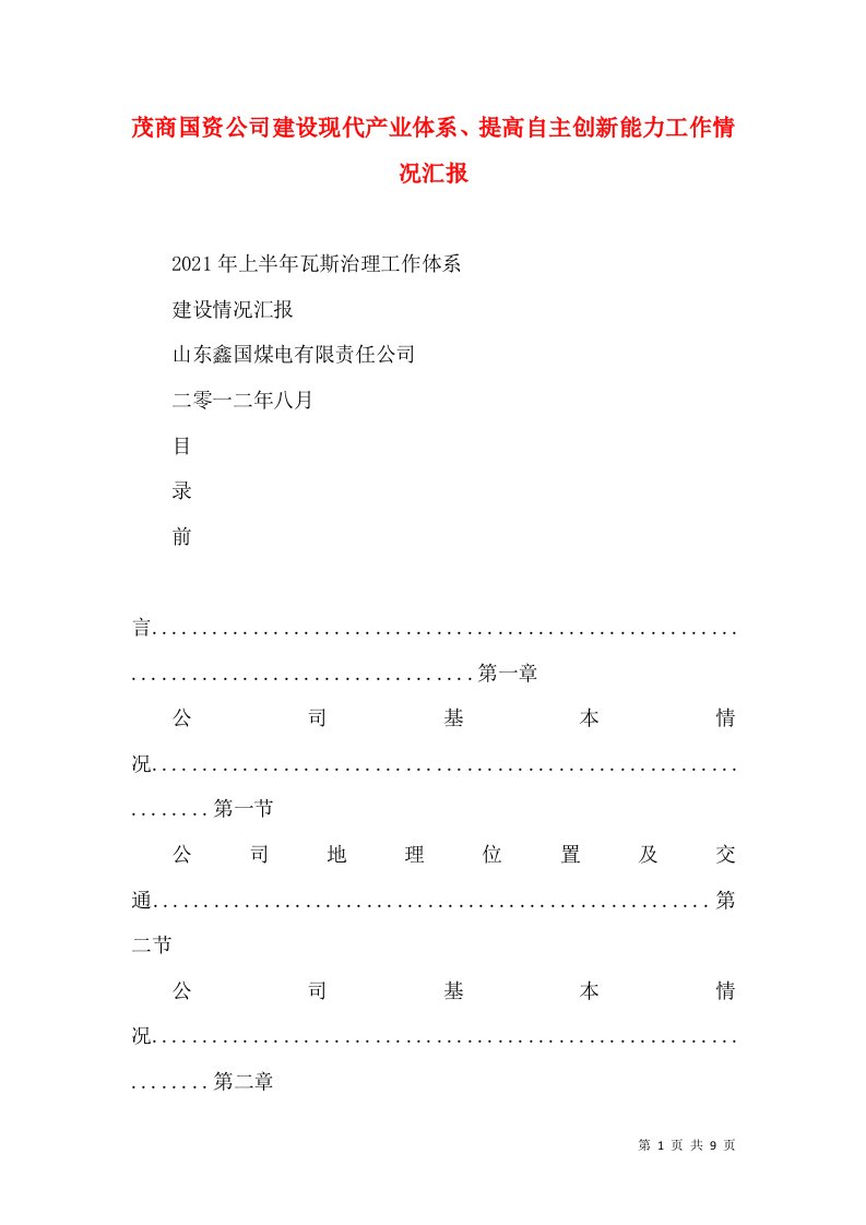 茂商国资公司建设现代产业体系、提高自主创新能力工作情况汇报（二）