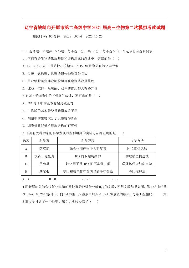 辽宁省铁岭市开原市第二高级中学2021届高三生物第二次模拟考试试题