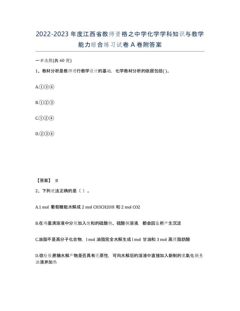 2022-2023年度江西省教师资格之中学化学学科知识与教学能力综合练习试卷A卷附答案