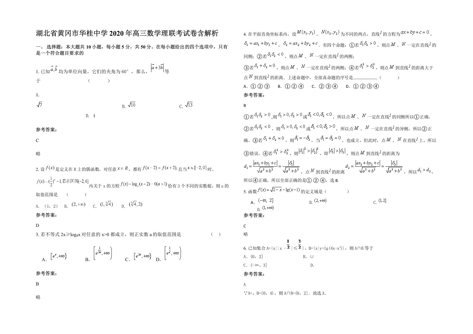 湖北省黄冈市华桂中学2020年高三数学理联考试卷含解析