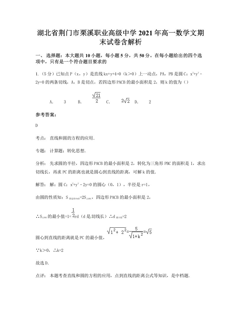 湖北省荆门市栗溪职业高级中学2021年高一数学文期末试卷含解析