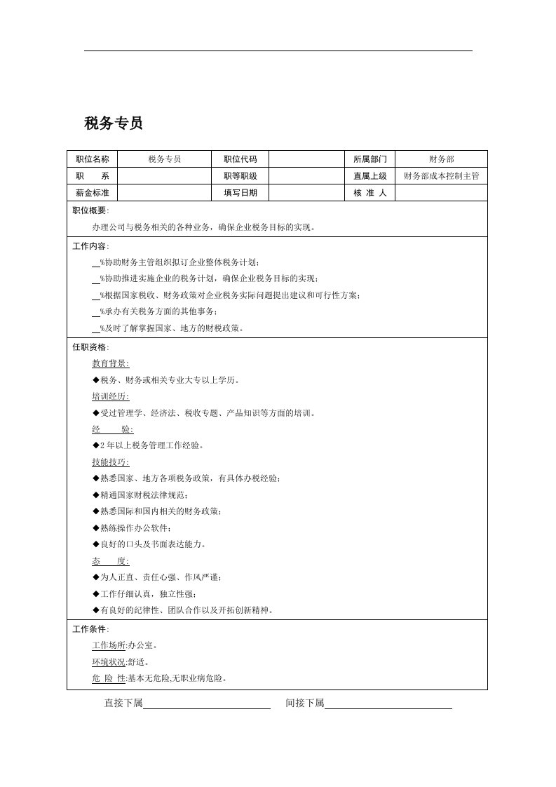 【管理精品】税务专员职责及任职条