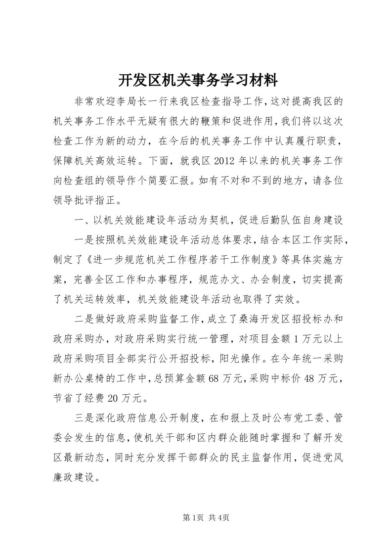 4开发区机关事务学习材料