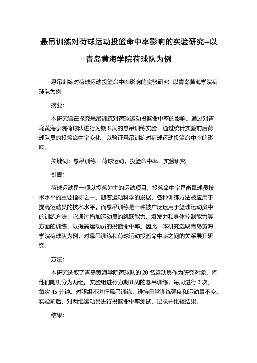 悬吊训练对荷球运动投篮命中率影响的实验研究--以青岛黄海学院荷球队为例