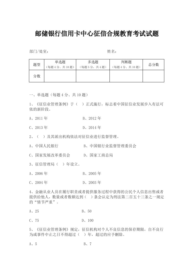 邮储银中心征信合规教育考试试题